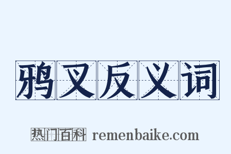 鸦叉反义词是什么意思的图片